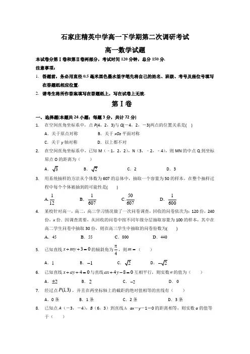 河北省石家庄精英中学2019-2020学年高一下学期第二次调研考试数学试题 Word版含答案