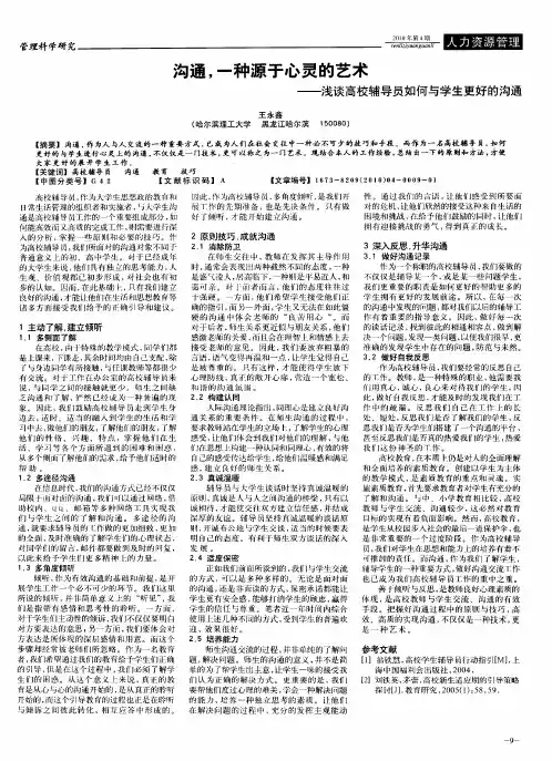沟通,一种源于心灵的艺术——浅谈高校辅导员如何与学生更好的沟通