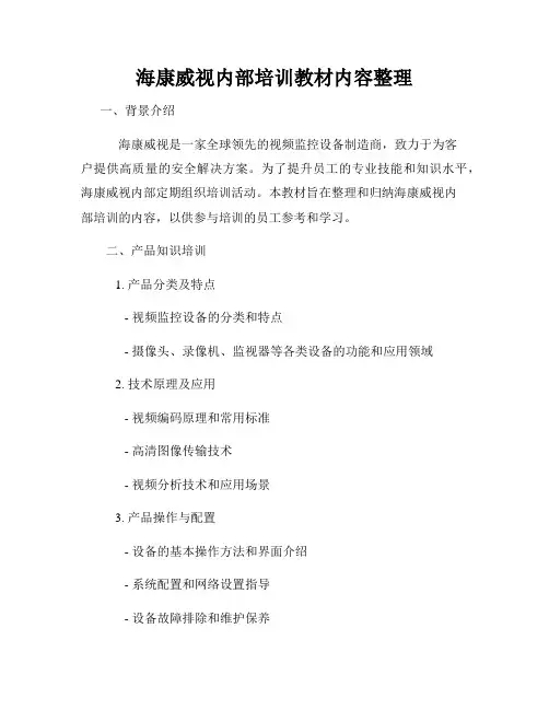海康威视内部培训教材内容整理