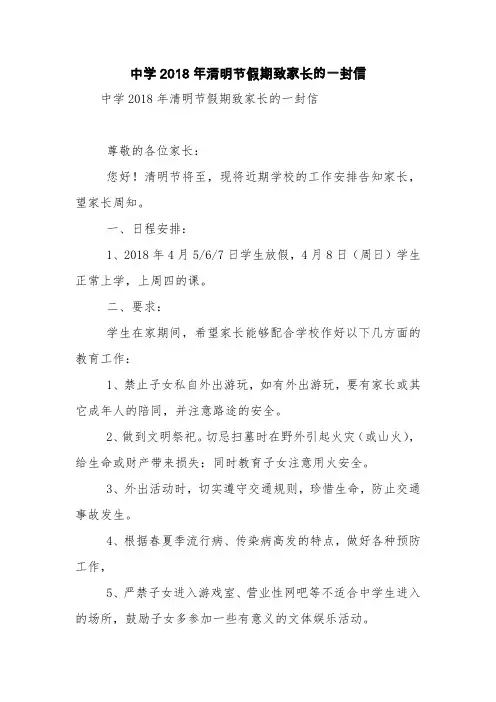 中学2018年清明节假期致家长的一封信【精品范文】