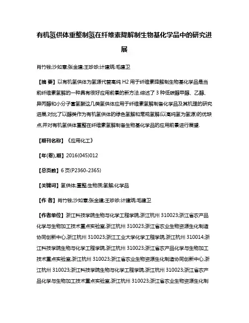 有机氢供体重整制氢在纤维素降解制生物基化学品中的研究进展