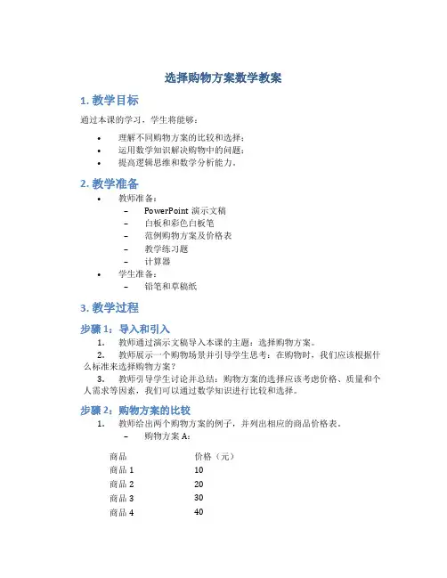 《选择购物方案》数学教案