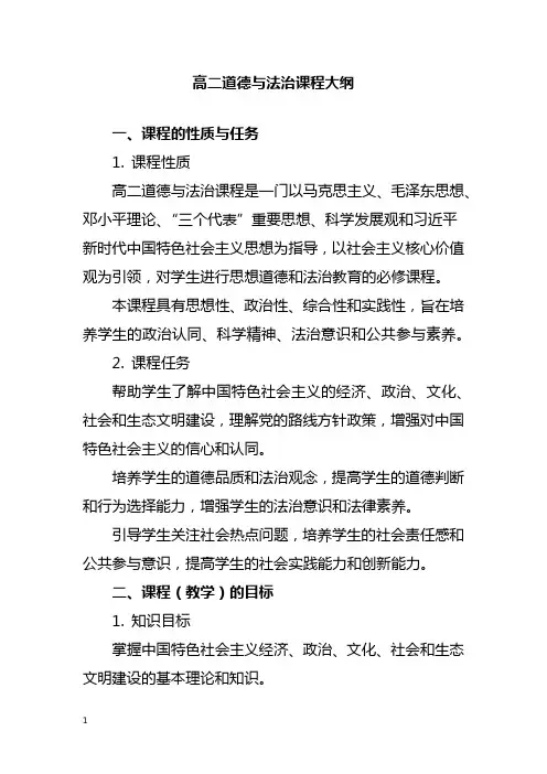 高二道德与法治课程大纲