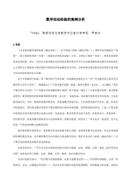 数学活动经验的案例分析