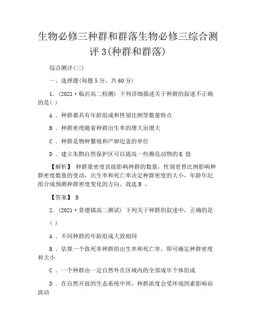 生物必修三种群和群落生物必修三综合测评3(种群和群落)
