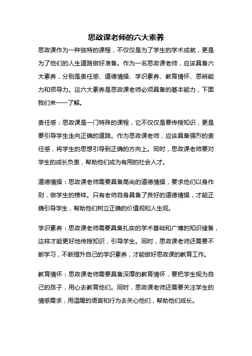 思政课老师的六大素养