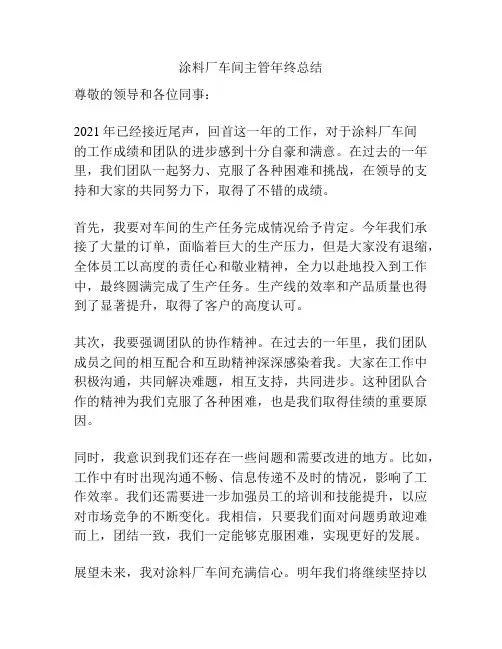 涂料厂车间主管年终总结