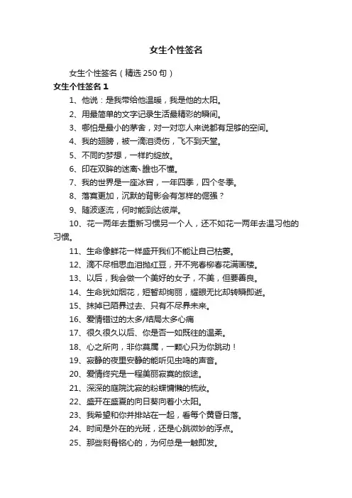 女生个性签名（精选250句）