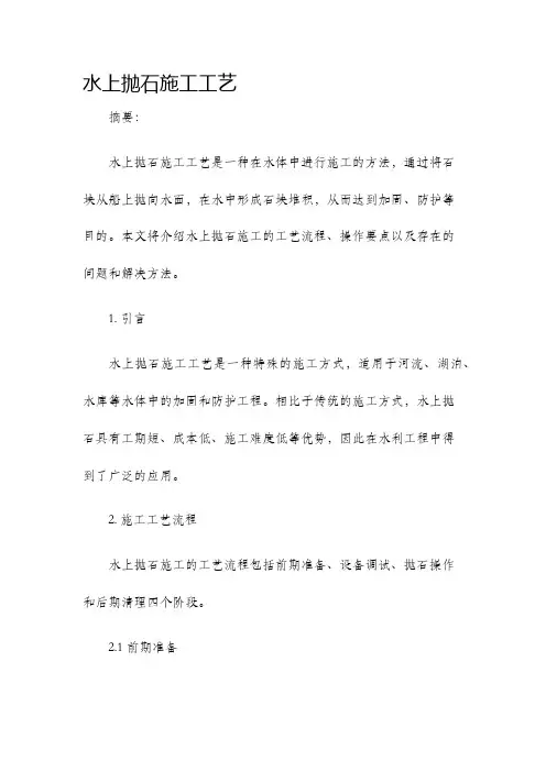 水上抛石施工工艺