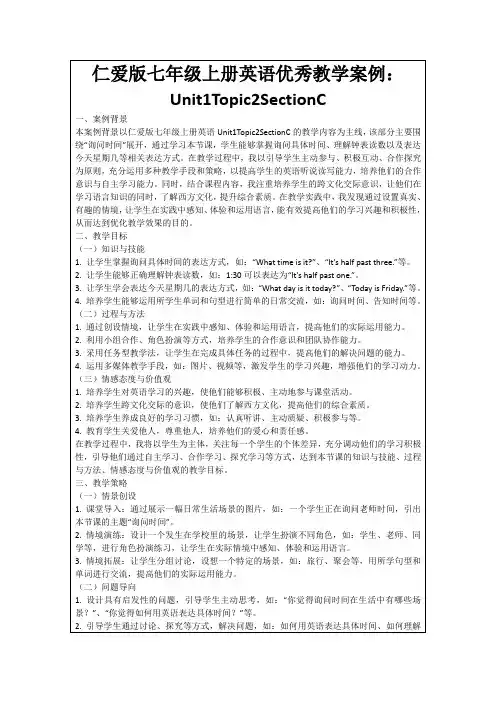 仁爱版七年级上册英语优秀教学案例：Unit1Topic2SectionC