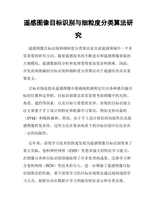 遥感图像目标识别与细粒度分类算法研究