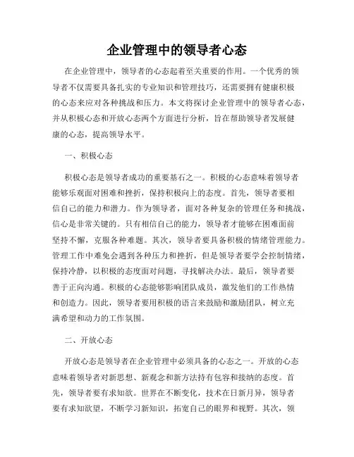 企业管理中的领导者心态