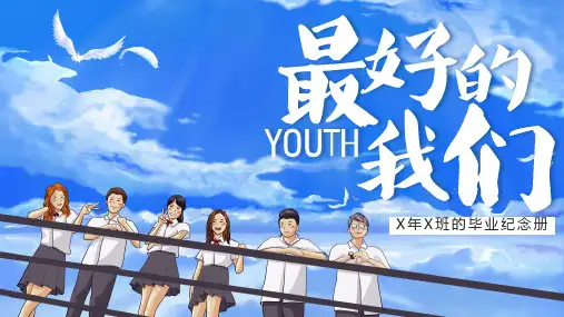 毕业季 纪念册 PPT 02
