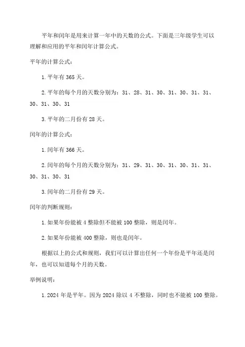 三年级平年和闰年计算公式