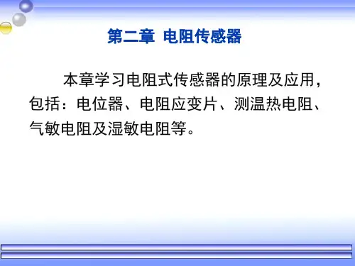 检测技术及仪表  电阻传感器 第二章