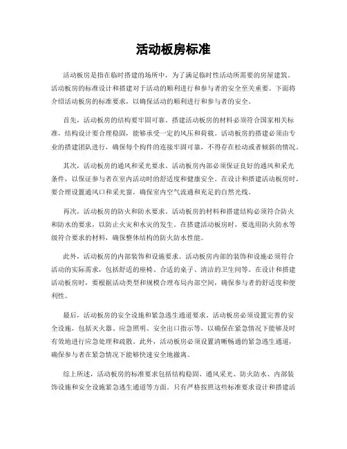 活动板房标准