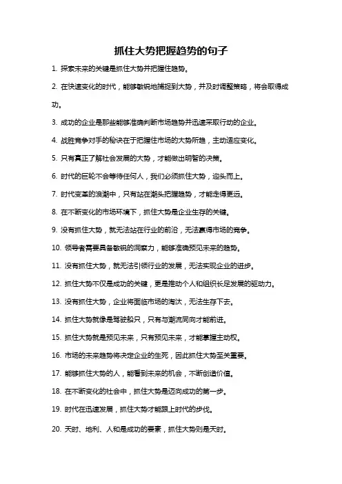 抓住大势把握趋势的句子