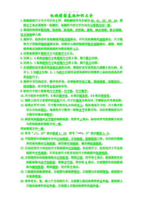机械制图基础知识大全