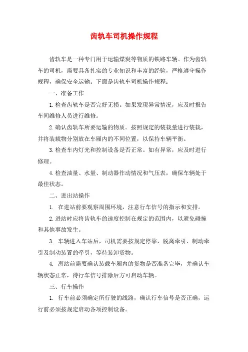 齿轨车司机操作规程
