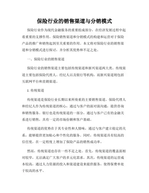 保险行业的销售渠道与分销模式