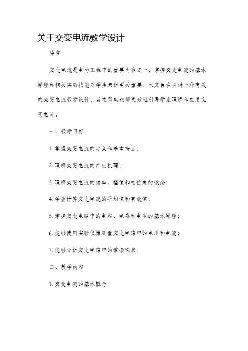 关于交变电流教学设计