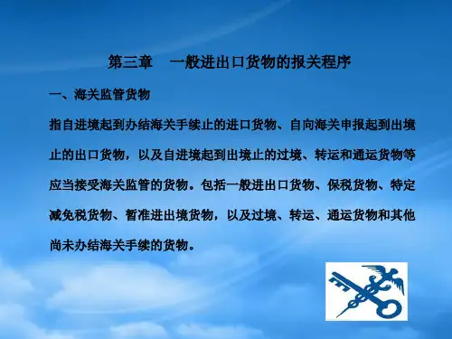 海关监管货物及报关单证管理知识程序