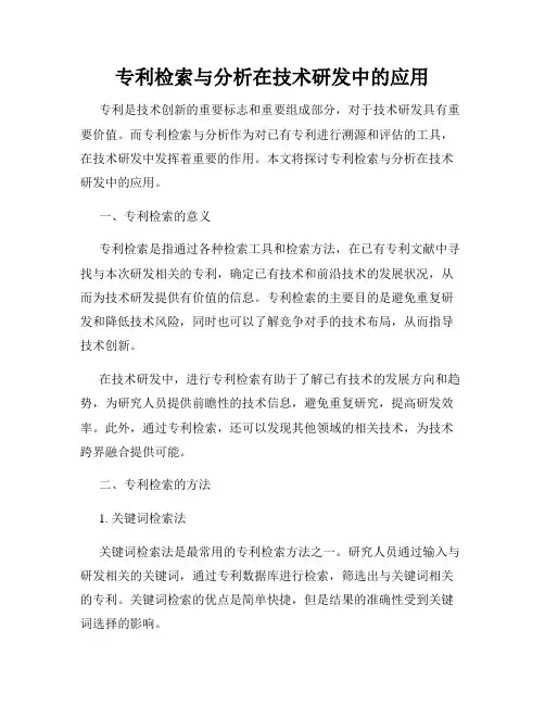 专利检索与分析在技术研发中的应用