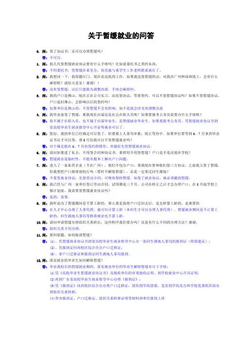 关于暂缓就业的问答
