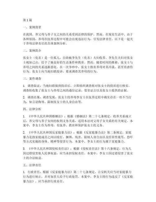 养母法律责任案例分析(3篇)