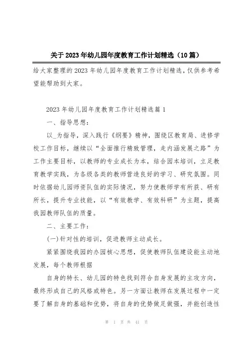 关于2023年幼儿园年度教育工作计划精选(10篇)