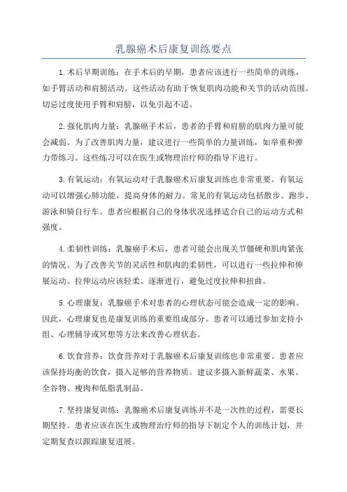 乳腺癌术后康复训练要点