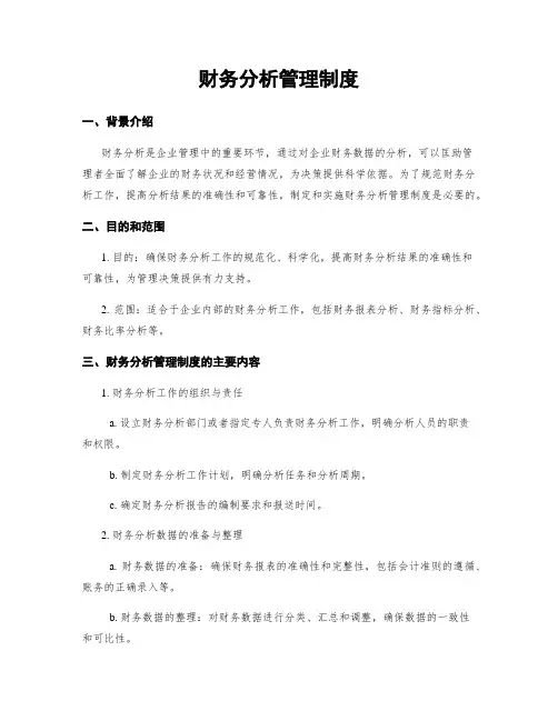 财务分析管理制度