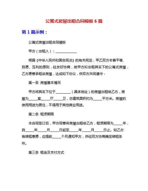 公寓式房屋出租合同模板6篇
