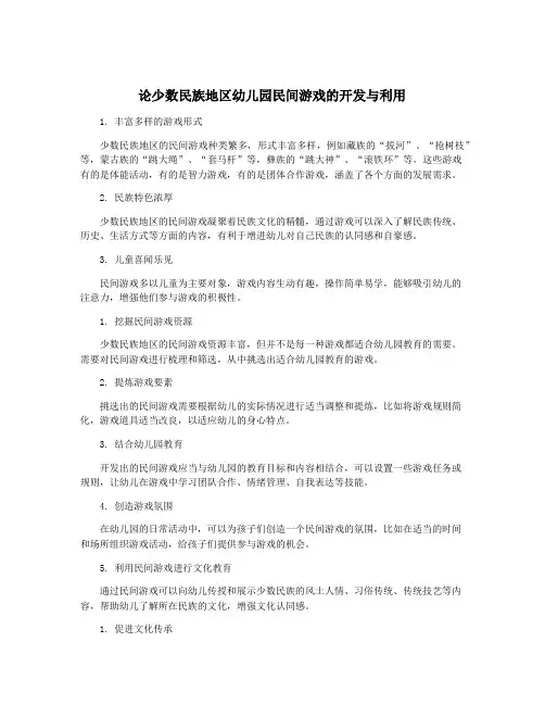 论少数民族地区幼儿园民间游戏的开发与利用