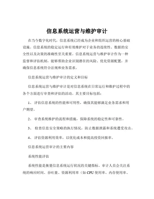 信息系统运营与维护审计