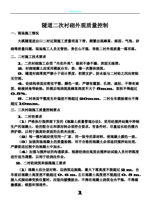 二衬外观质量缺陷、预防及处理措施