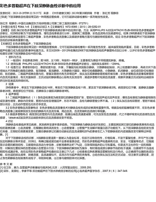 彩色多普勒超声在下肢深静脉血栓诊断中的应用