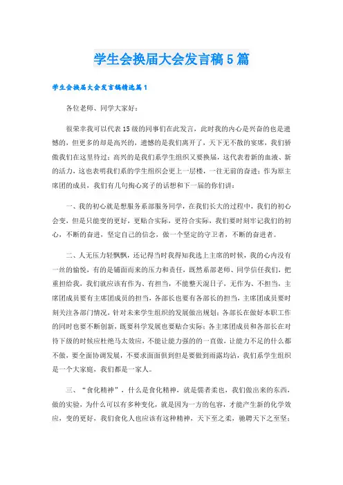 学生会换届大会发言稿5篇