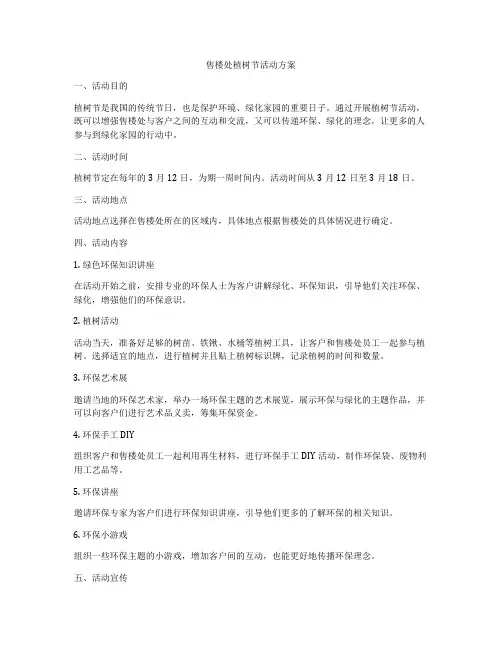 售楼处植树节活动方案