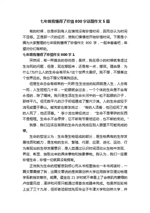 七年级我懂得了珍惜800字话题作文5篇