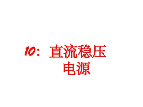 模电直流稳压电源