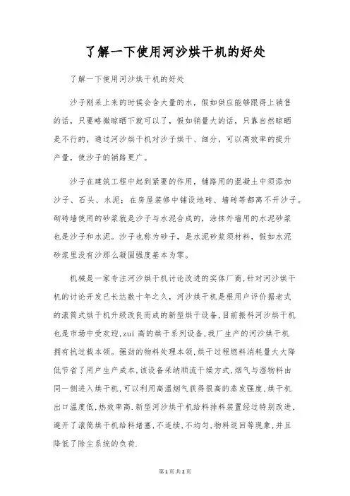 了解一下使用河沙烘干机的好处