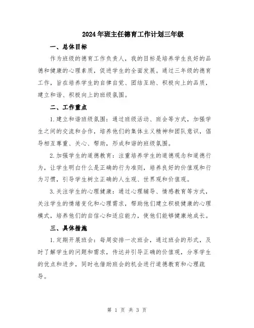 2024年班主任德育工作计划三年级