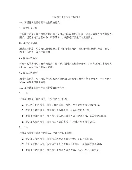 工程施工质量管理三检制度