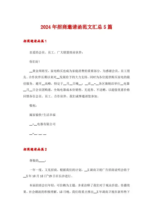 2024年招商邀请函范文汇总5篇