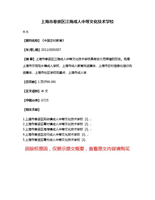 上海市奉贤区江海成人中等文化技术学校
