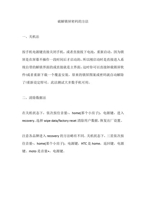 破解锁屏密码的方法