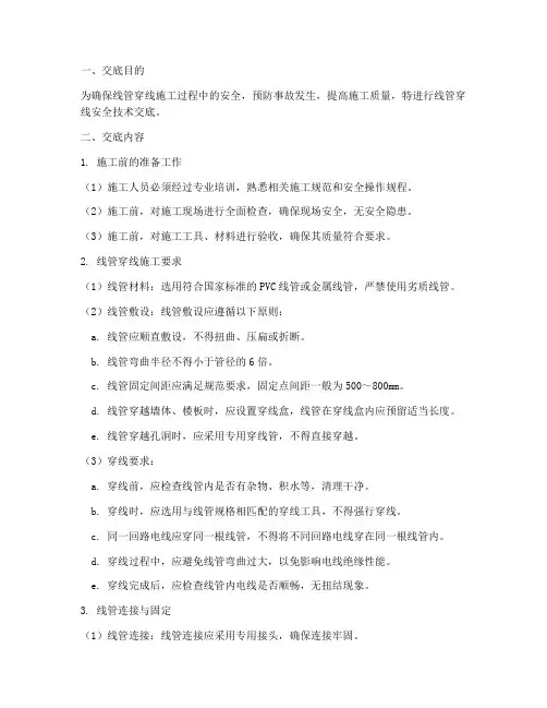 线管穿线安全技术交底模板