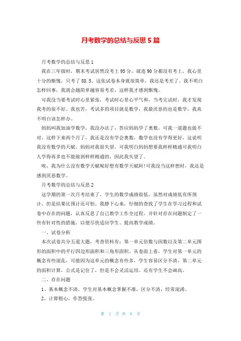 月考数学的总结与反思5篇