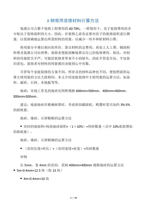 8种常用装修材料计算方法